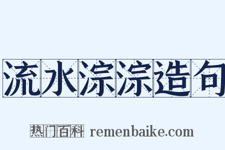 流水淙淙造句是什么意思的图片